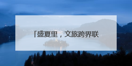 盛夏里，文旅跨界联名上新，好耍又好吃