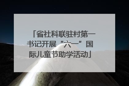 省社科联驻村第一书记开展“六一”国际儿童节助学活动