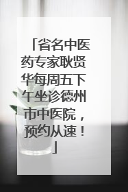 省名中医药专家耿贤华每周五下午坐诊德州市中医院，预约从速！