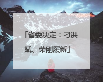 省委决定：刁洪斌、荣刚履新
