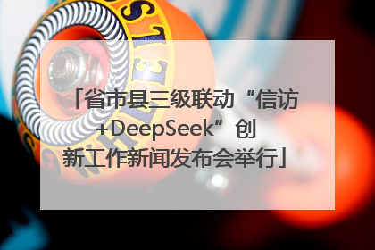 省市县三级联动“信访+DeepSeek”创新工作新闻发布会举行