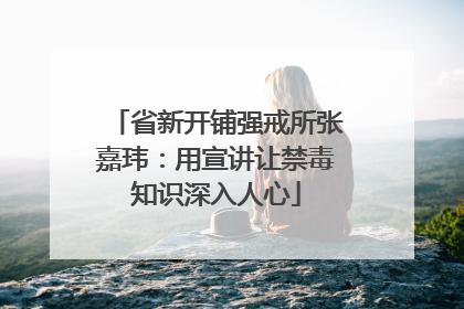 省新开铺强戒所张嘉玮：用宣讲让禁毒知识深入人心