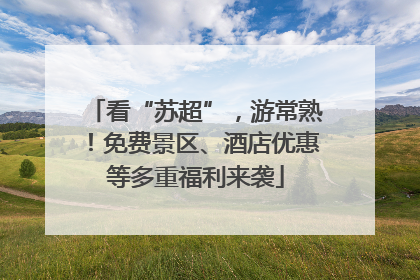 看“苏超”，游常熟！免费景区、酒店优惠等多重福利来袭