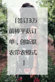 签订3万菌棒平菇订单，创新联农带农模式
