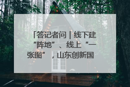 答记者问｜线下建“阵地”、线上“一张图”，山东创新国防动员宣传教育