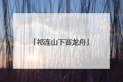 祁连山下赛龙舟