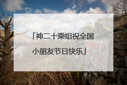神二十乘组祝全国小朋友节日快乐