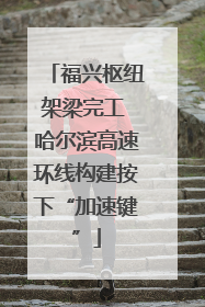 福兴枢纽架梁完工 哈尔滨高速环线构建按下“加速键”