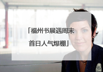 福州书展遇周末 首日人气爆棚