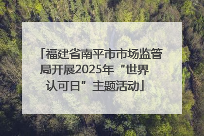 福建省南平市市场监管局开展2025年“世界认可日”主题活动