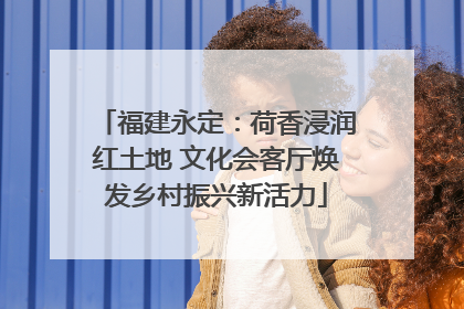 福建永定：荷香浸润红土地 文化会客厅焕发乡村振兴新活力