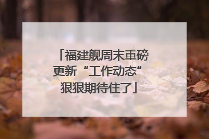 福建舰周末重磅更新“工作动态” 狠狠期待住了