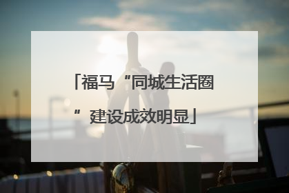 福马“同城生活圈”建设成效明显