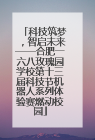 科技筑梦，智启未来——合肥一六八玫瑰园学校第十三届科技节机器人系列体验赛燃动校园
