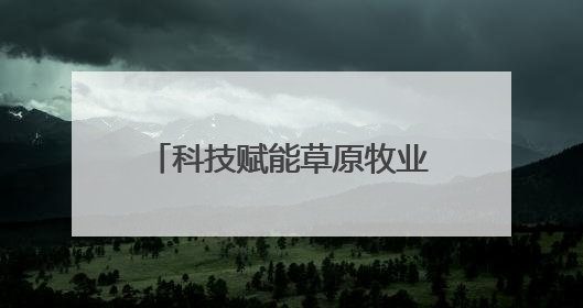 科技赋能草原牧业 巴林右旗胚胎移植羊羔茁壮成长