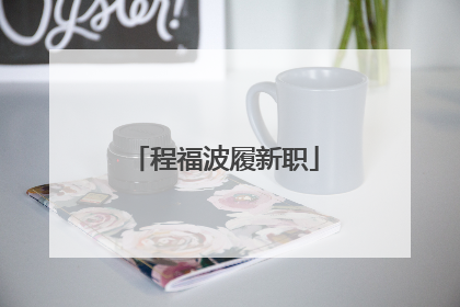 程福波履新职
