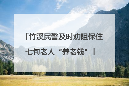 竹溪民警及时劝阻保住七旬老人“养老钱”