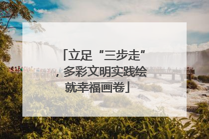 立足“三步走”，多彩文明实践绘就幸福画卷