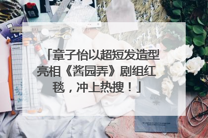 章子怡以超短发造型亮相《酱园弄》剧组红毯，冲上热搜！