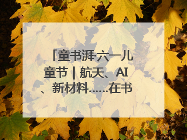 童书湃·六一儿童节｜航天、AI、新材料……在书里给孩子搭建产业科技的网