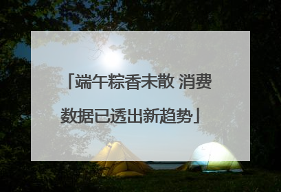 端午粽香未散 消费数据已透出新趋势
