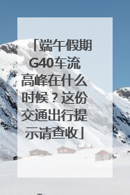 端午假期G40车流高峰在什么时候？这份交通出行提示请查收