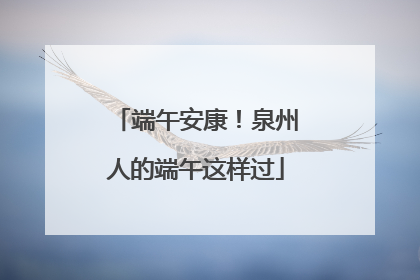 端午安康！泉州人的端午这样过