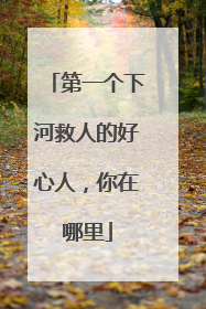 第一个下河救人的好心人，你在哪里