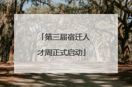 第三届宿迁人才周正式启动