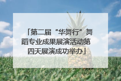 第二届“华舞行”舞蹈专业成果展演活动第四天展演成功举办