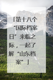 第十八个“国际档案日”来临之际，一起了解“山东档案”