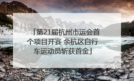 第21届杭州市运会首个项目开赛 余杭区自行车运动员斩获首金