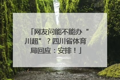 网友问能不能办“川超”？四川省体育局回应：安排！