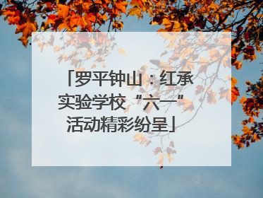罗平钟山：红承实验学校“六一”活动精彩纷呈
