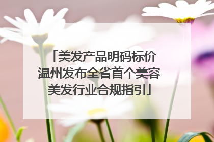 美发产品明码标价 温州发布全省首个美容美发行业合规指引