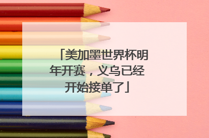 美加墨世界杯明年开赛，义乌已经开始接单了
