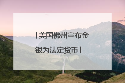 美国佛州宣布金银为法定货币