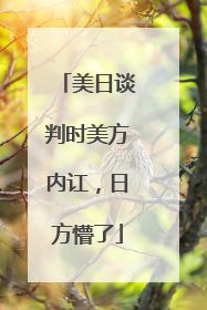 美日谈判时美方内讧，日方懵了