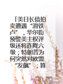 美日长债拍卖遭遇“滑铁卢”，华尔街预警美主权评级还将连降六级；特朗普为何突然对欧盟“发飙”；算力+多模态+智能体，英伟达、谷歌、微软对决升级｜一周国际财经
