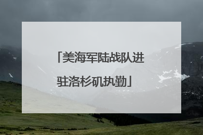美海军陆战队进驻洛杉矶执勤