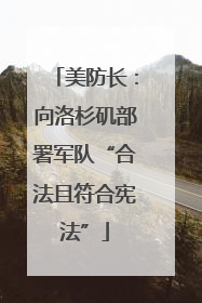 美防长：向洛杉矶部署军队“合法且符合宪法”