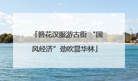 簪花汉服游古街 “国风经济”劲吹昙华林