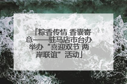粽香传情 香囊寄意——驻马店市台办举办“喜迎双节 两岸联谊”活动