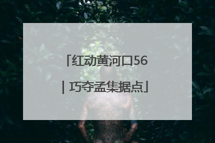 红动黄河口56｜巧夺孟集据点