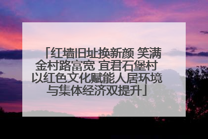 红墙旧址换新颜 笑满金村路富宽 宜君石堡村以红色文化赋能人居环境与集体经济双提升