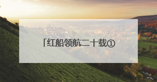 红船领航二十载①丨信仰之光如何照进嘉禾千家万户