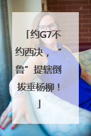 约G7不约西决，“鲁”提辖倒拔垂杨柳！