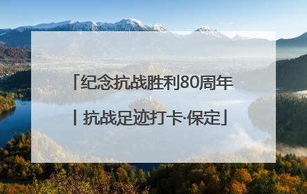 纪念抗战胜利80周年丨抗战足迹打卡·保定