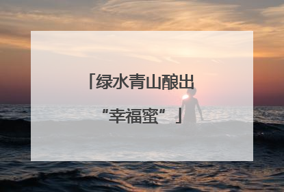 绿水青山酿出“幸福蜜”