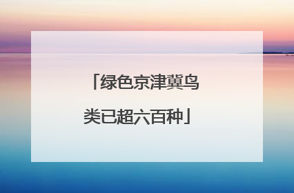绿色京津冀鸟类已超六百种